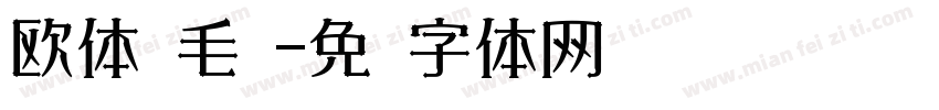 欧体 毛笔字体转换